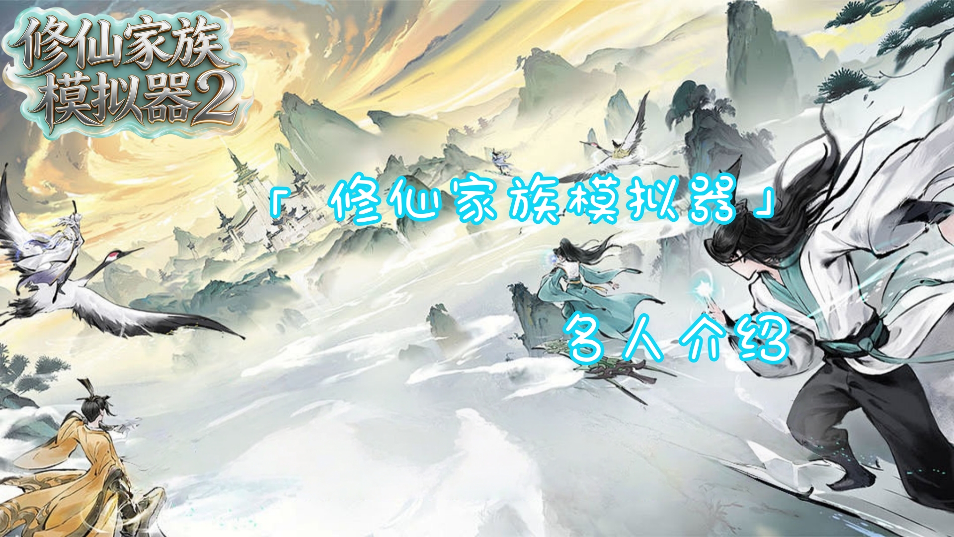修仙家族模拟器3手游-名人的介绍
