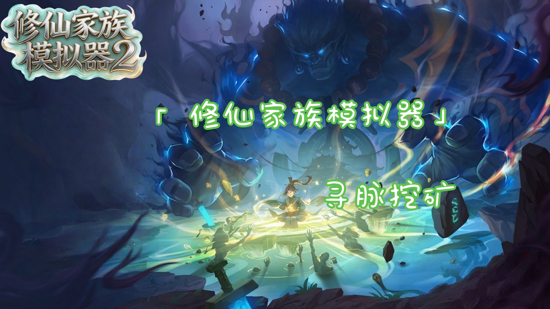 修仙家族模拟器3手游-寻脉挖矿的介绍
