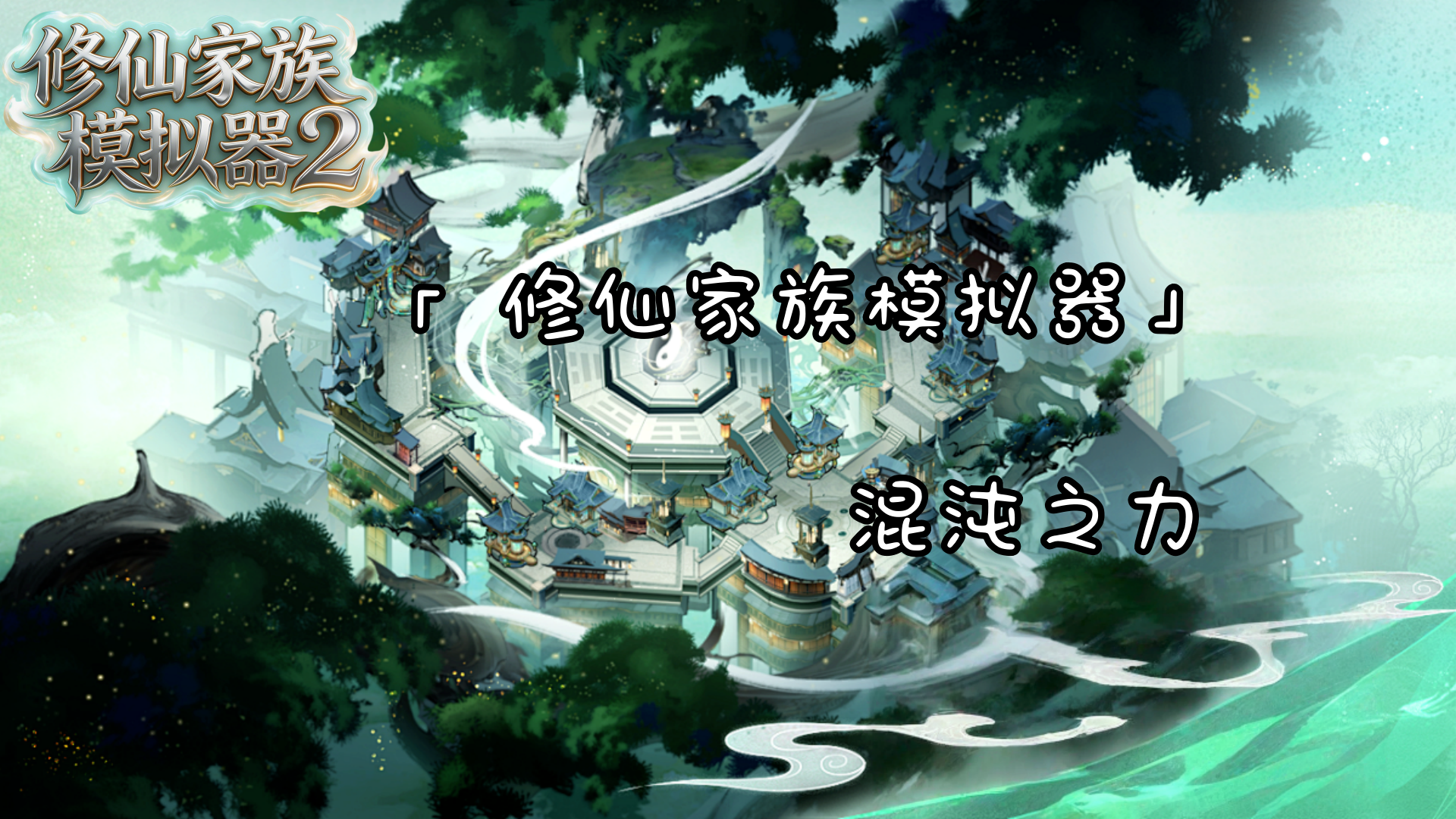 修仙家族模拟器3手游-混沌之力的介绍