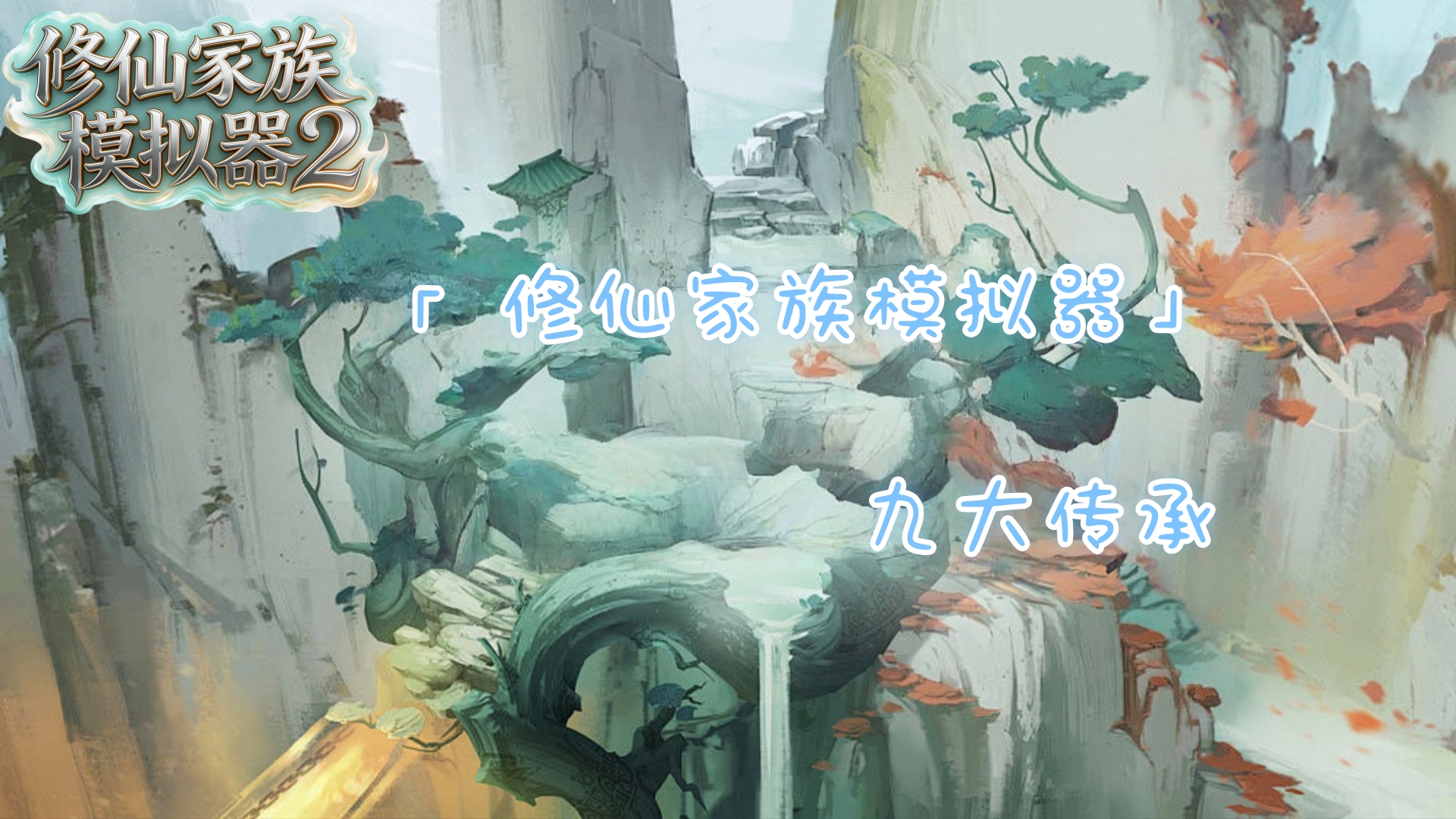 修仙家族模拟器3手游-九大传承的介绍