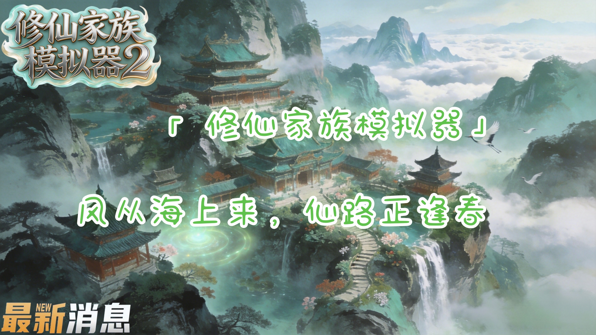 修仙家族模拟器3手游-最新消息